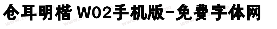 仓耳明楷 W02手机版字体转换